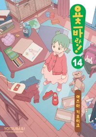 요츠바랑! 14
